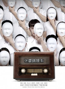 新娘的恶作剧